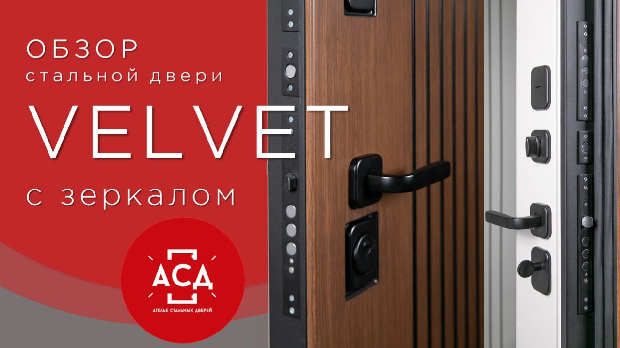 Стальная дверь Velvet с зеркалом