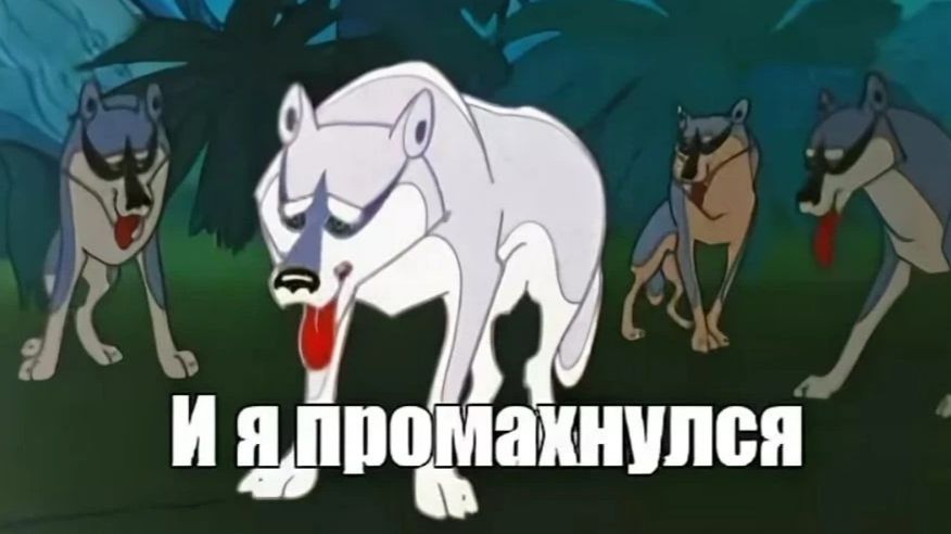 Акела промахнулся)