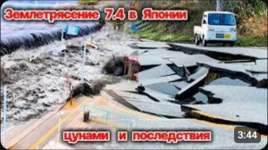Мощное землетрясение в Японии 7.4❗ Угроза цунами и  эвакуация населения , есть пострадавшие❗ Сегодня