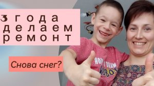 Делаю ремонт на кухне своими руками. Снег в апреле. Интересная жизнь в деревне