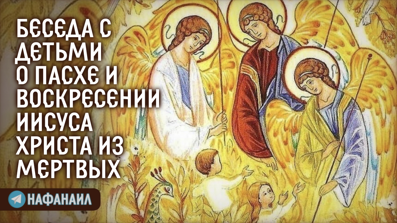 Беседа с детьми о Пасхе и Воскресении Иисуса Христа из мертвых