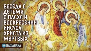 Беседа с детьми о Пасхе и Воскресении Иисуса Христа из мертвых