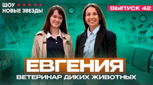 Как стать успешным блогером? Шоу «Новые звезды». Выпуск: 42 выпуск. Евгения ветеринар диких животных