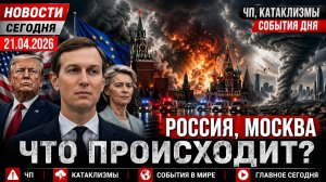 НОВОСТИ СЕГОДНЯ_ 21.04.2026 - Россия, Москва, ЧП, Катаклизмы, События Дня, США_ Иран