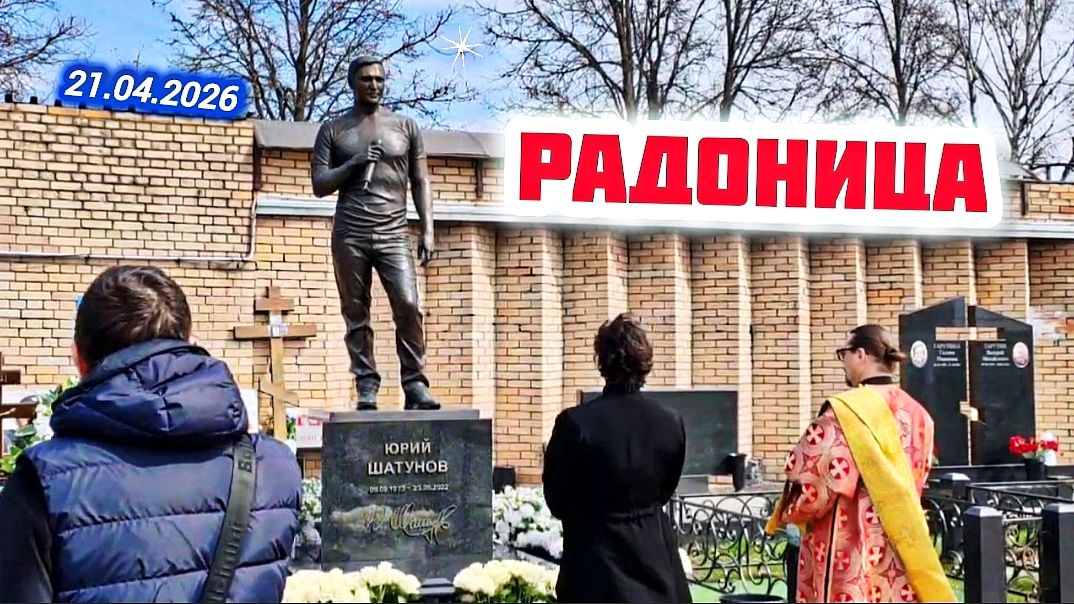 Поминальная служба на могиле Юрия Шатунова в Родительский день | Троекуровское кладбище