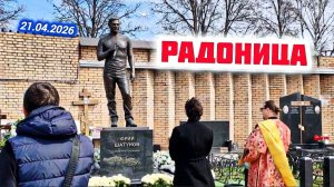 Поминальная служба на могиле Юрия Шатунова в Родительский день | Троекуровское кладбище