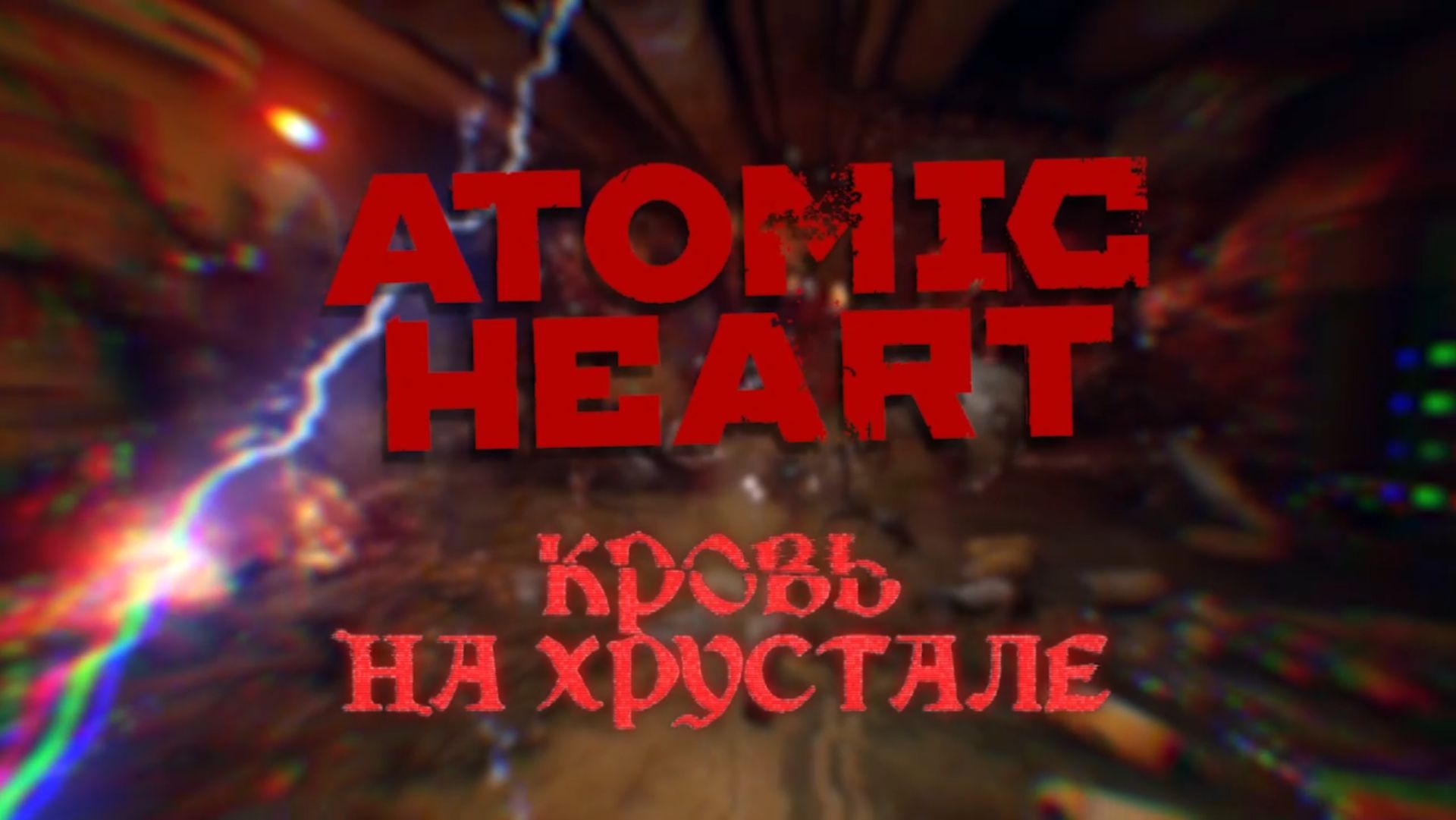 Прохождение Atomic Heart «Кровь на хрустале» (Blood On Crystal). Часть 3.