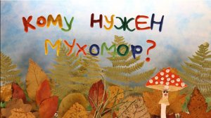 Кому нужен мухомор?