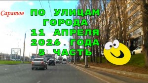 По улицам Саратова 5 часть от 11 апреля 2026 года