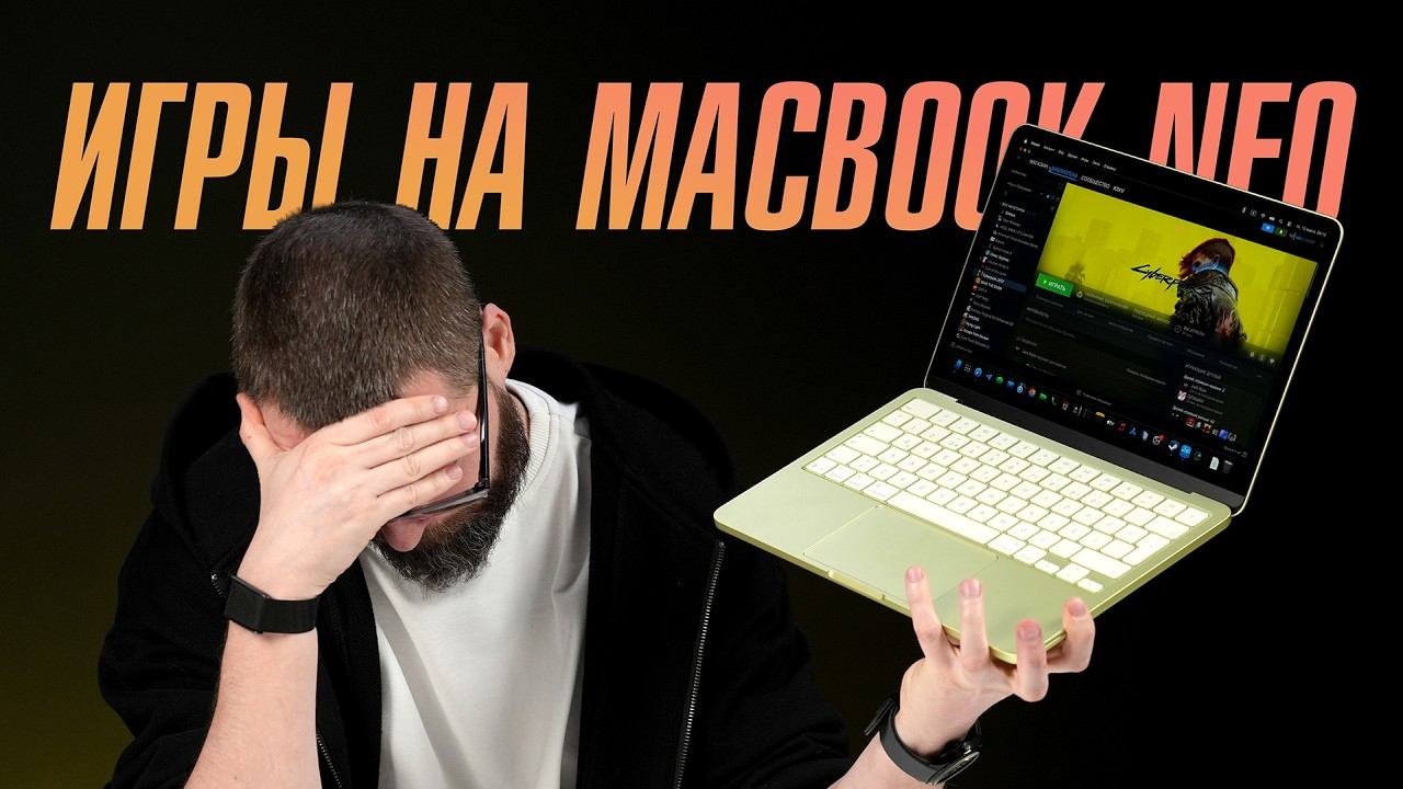 Новый MacBook Neo Vs. игры. Бессмысленно и беспощадно!
