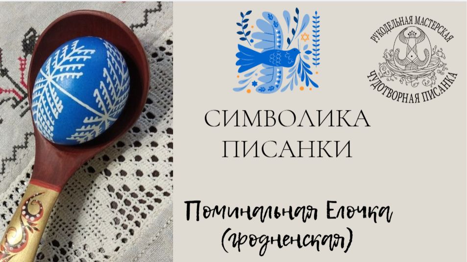 Гродненская поминальная писанка