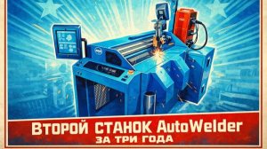 AutoWelder - автоматизирует производство дымоходов