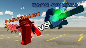 👊РАМАЗАН52К VS КЛОН-ОШИБКА!! ➡︎ Chicken Gun | Tim9k