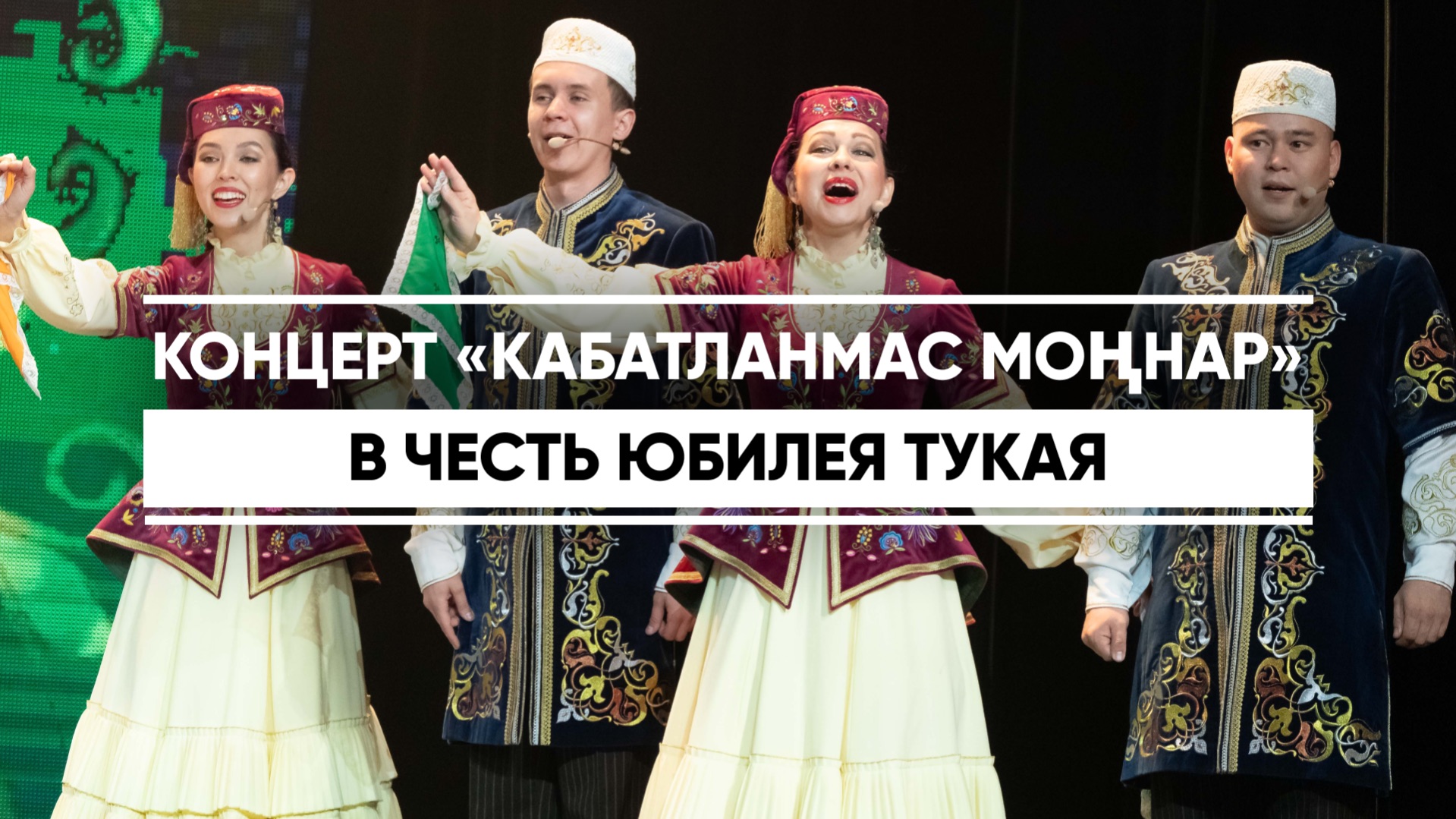 Концерт «Кабатланмас моңнар» в честь юбилея Тукая