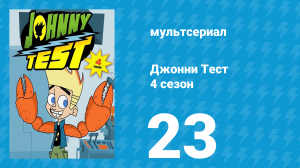 Джонни Тест 4 сезон 23 серия (мультсериал, 2005)