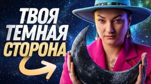 Это НЕ совпадение! Как Черная Луна (Лилит) управляет твоей темной стороной