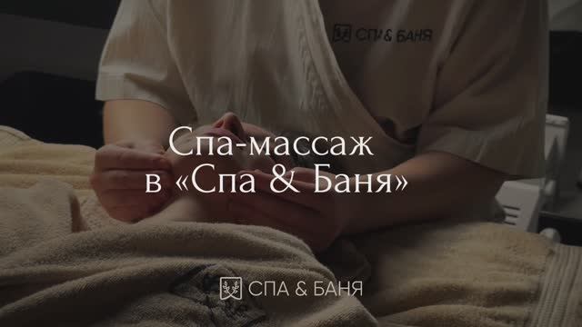 Спа-массаж в Спа & Баня