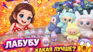 ЛАБУБУ 😱 КАКАЯ ЛУЧШЕ? ОТКРЫВАЕМ СЮРПРИЗЫ 😍