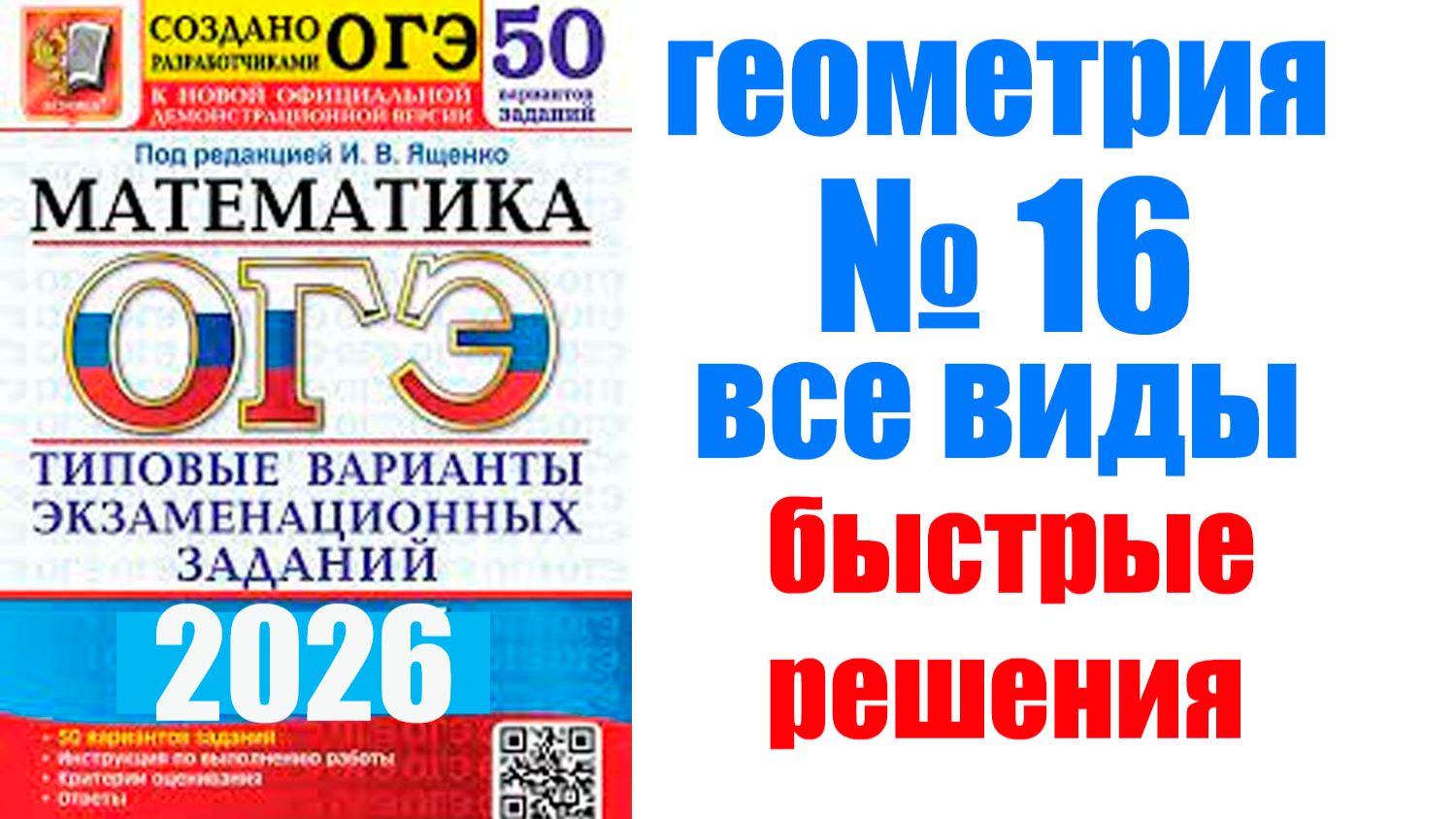 огэ номер 16 все виды БЫСТРЫЕ СХЕМЫ решений