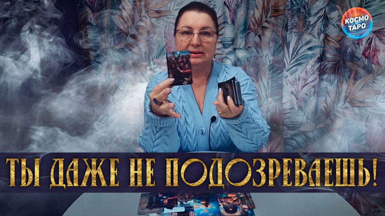 ТЫ ДАЖЕ НЕ ПОДОЗРЕВАЕШЬ! НА ПОРОГЕ КАКИХ СОБЫТИЙ СТОИШЬ! | Гадание таро расклад