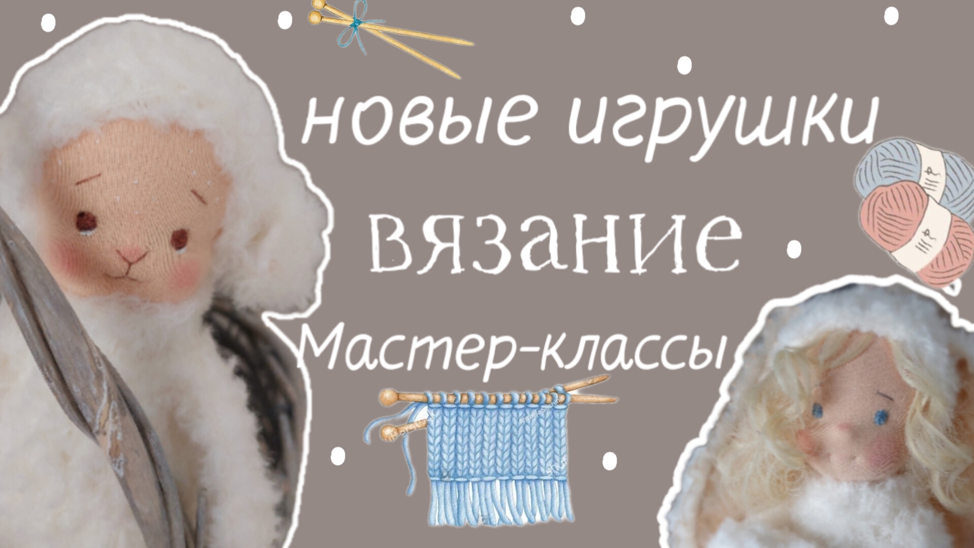 Вязаные игрушки ☆ готовые работы ☆ планы