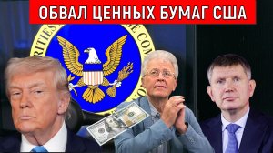 Обвал ценных бумаг США. Дефолт в США? Решетников заявил в России резервы исчерпаны. Катасонов