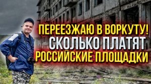 БУДУЩЕЕ ИНТЕРНЕТА В РОССИИ \ СКОЛЬКО РЕАЛЬНО ЗАРАБОТАТЬ НА РОССИЙСКИХ ПЛОЩАДКАХ \ КВАРТИРЫ В ВОРКУТЕ