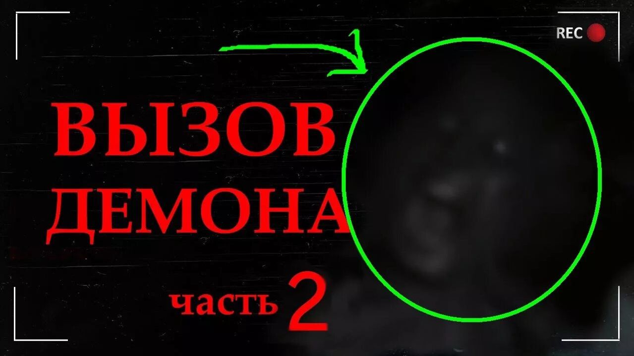 ВЫЗЫВАЕМ ДЕМОНА ДЕЙМОН!|САМОЕ СТРАШНОЕ ВИДЕО НА КАНАЛЕ!