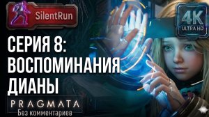 Pragmata — Воспоминания Дианы | Серия 8 [4K 60FPS | Без комментариев]