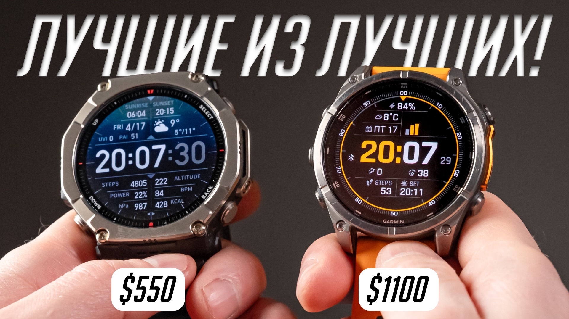 Могут ли мультиспортивные часы стоить в 2 раза дешевле? Amazfit T-Rex Ultra 2 Vs Garmin Fenix 8