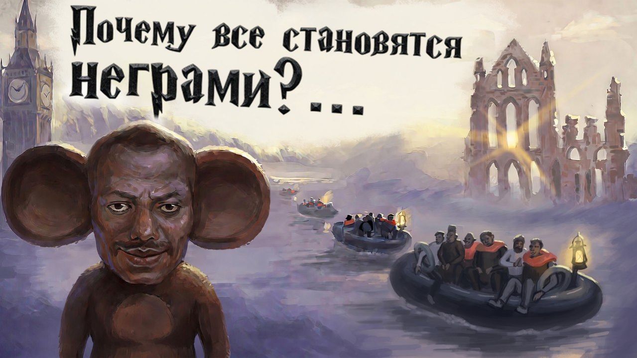 Негрофикация: Эбонитовая Британия.