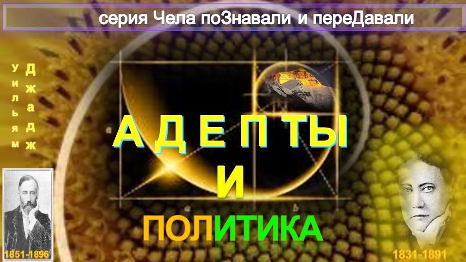АДЕПТЫ И ПОЛИТИКА  -статья У. Джаджа (1851-1896)