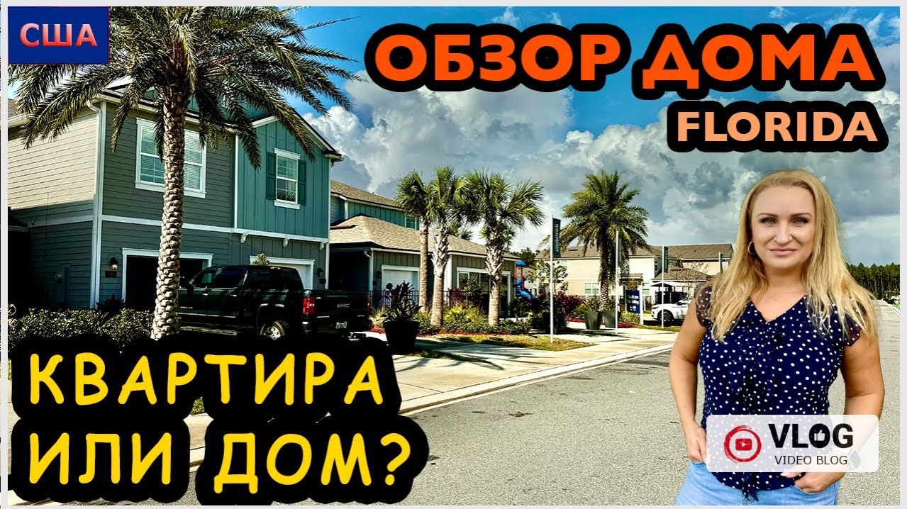 Встретили зрителей в этом доме Комнат больше, но… Смотрим второй вариант жилья. США. Флорида