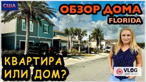 Встретили зрителей в этом доме Комнат больше, но… Смотрим второй вариант жилья. США. Флорида