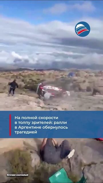 На полной скорости в толпу зрителей: ралли в Аргентине обернулось трагедией