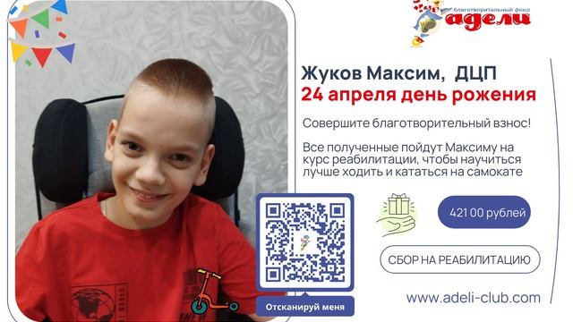 Максиму скоро 11 лет. Лучший подарок для него — шанс научиться кататься на самокате