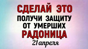 21 Апреля Радоница - народные праздники и приметы
