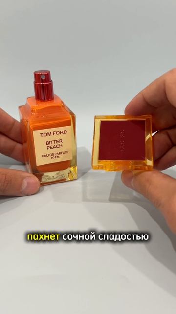 СЛАДКИЙ И СТОЙКИЙ ПАРФЮМ 🍑