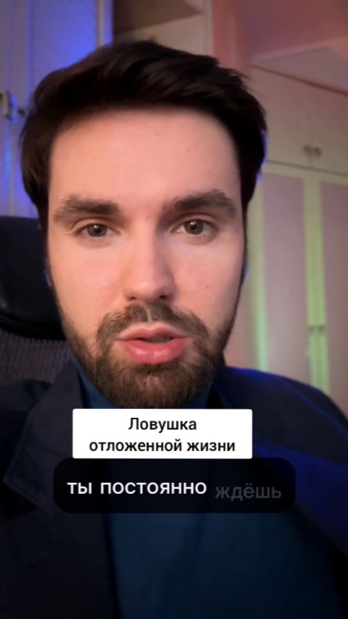 Ловушка отложенной жизни