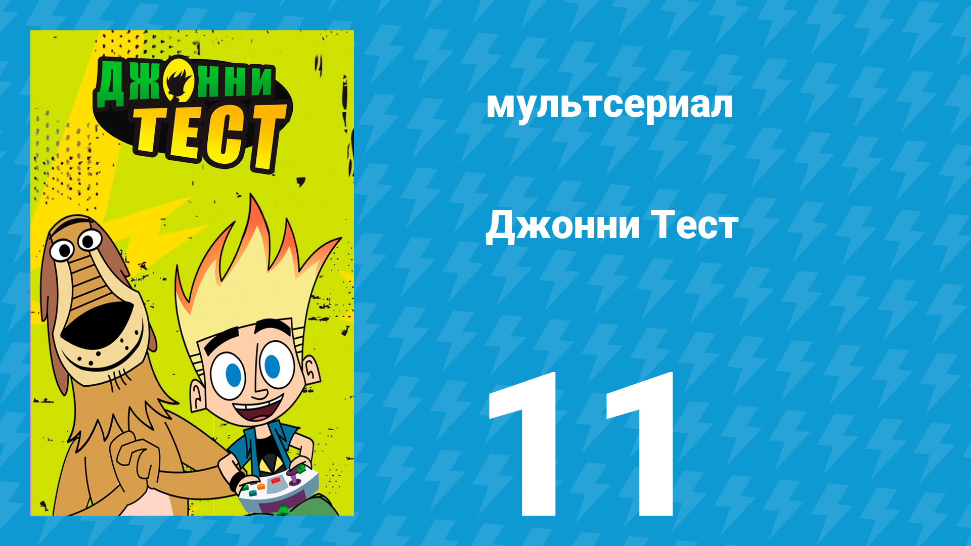 Джонни Тест 1 сезон 11 серия (мультсериал, 2005)