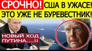 После испытания «Буревестника» Путин нанёс внезапный удар по планам США! ШАХ и МАТ Трампу.!
