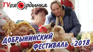 ДОБРЫНИНСКИЙ ФЕСТИВАЛЬ - 2018