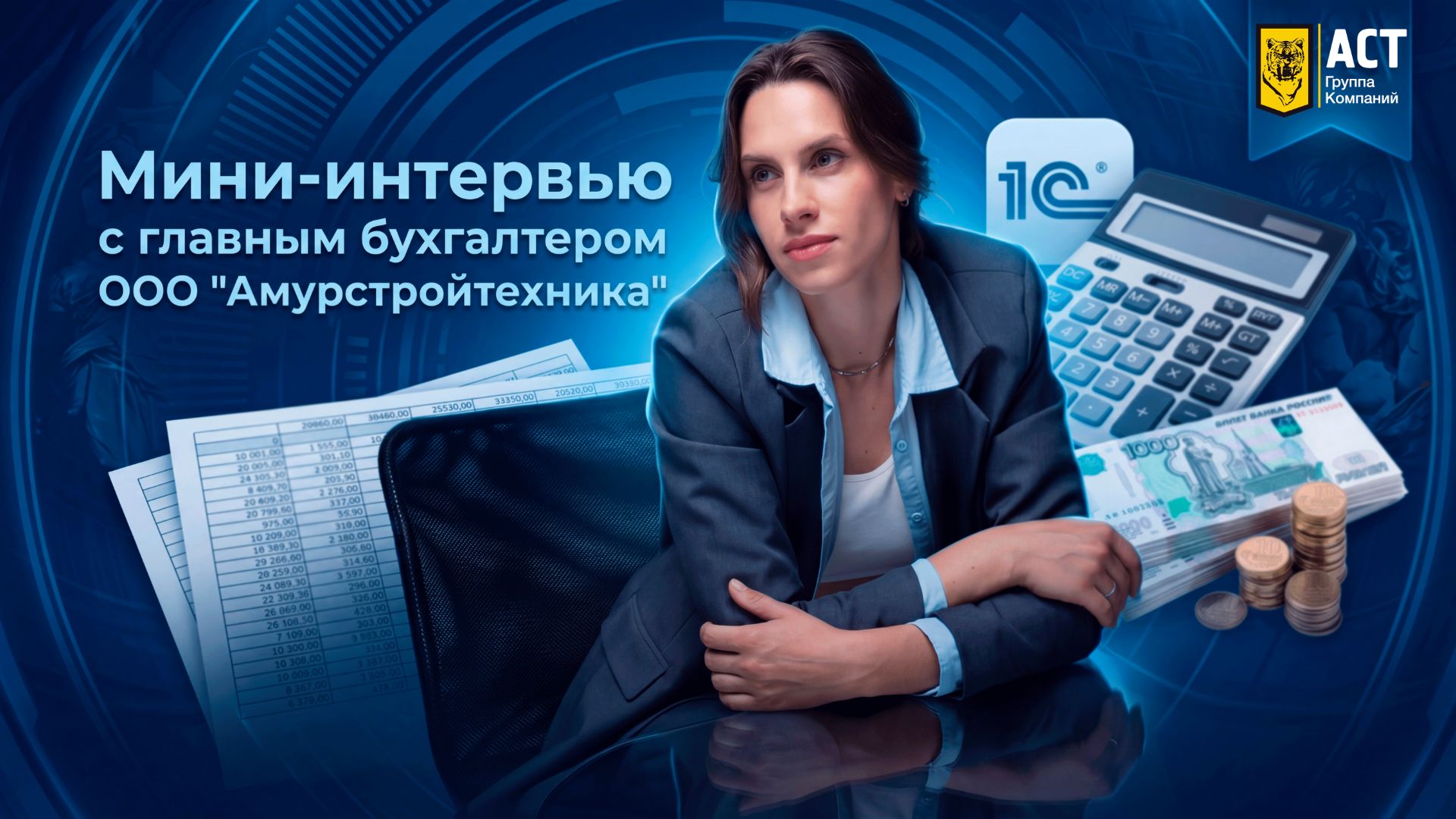 Интервью с главным бухгалтером ООО «Амурстройтехника»