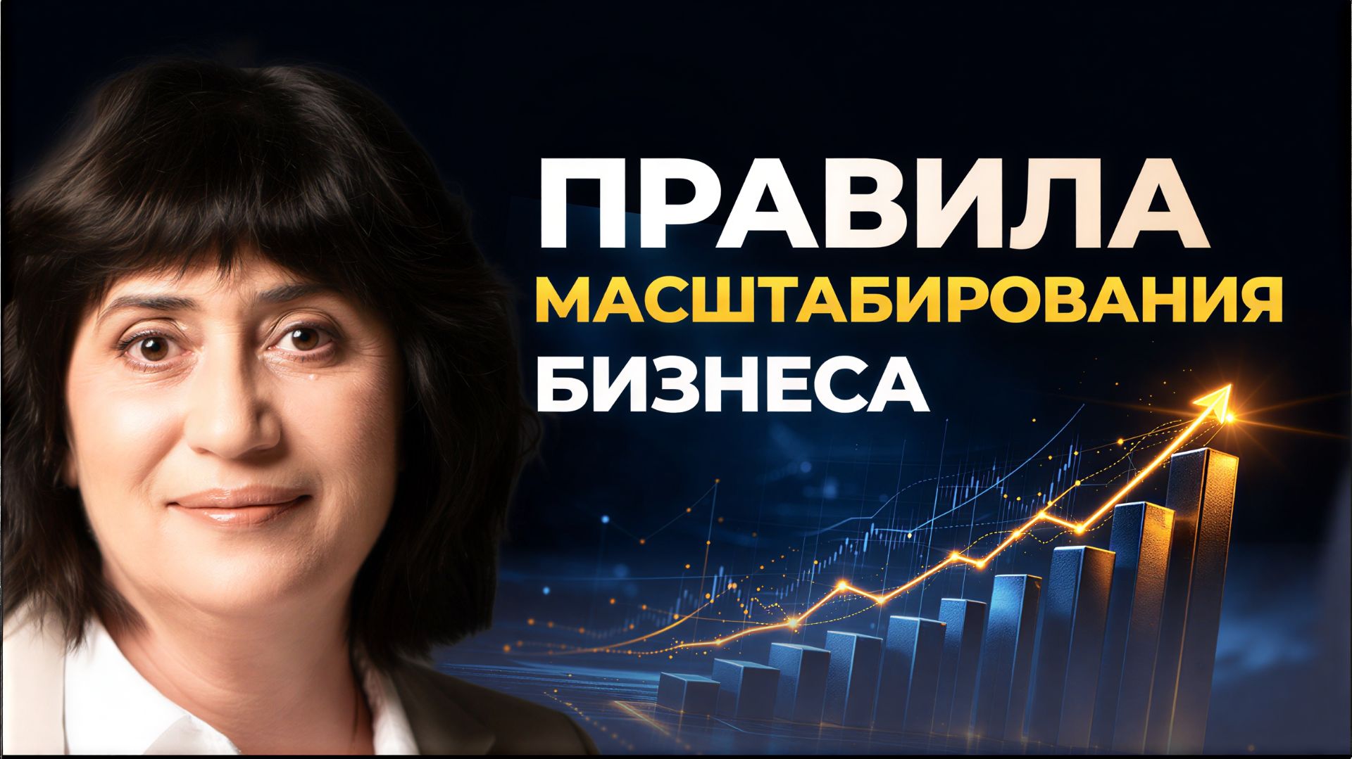 Как безопасно масштабировать бизнес, и почему быстрый рост - это ловушка?
