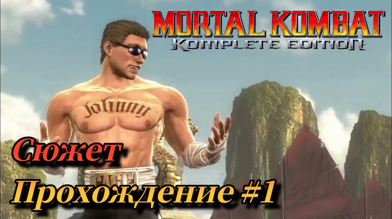 Mortal Kombat: Komplete Edition Стрим №1 Прохождение сюжета. ( Смертельная битва 2011 )