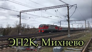 ЭП2К, Михнево