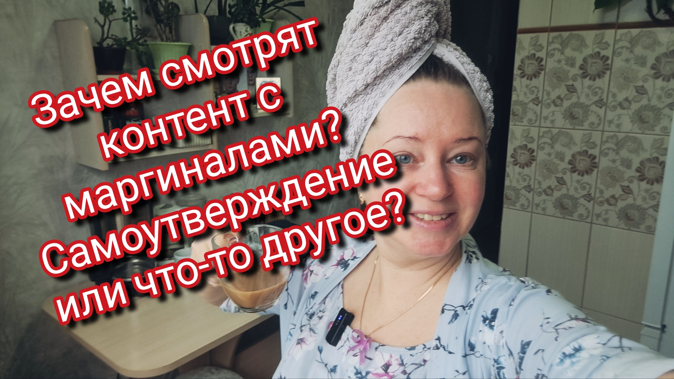 Зачем смотрят контент с маргиналами? Самоутверждение или что-то другое?