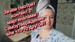 Зачем смотрят контент с маргиналами? Самоутверждение или что-то другое?