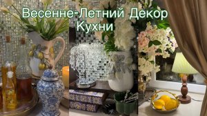 Весенне -Летний декор Кухни