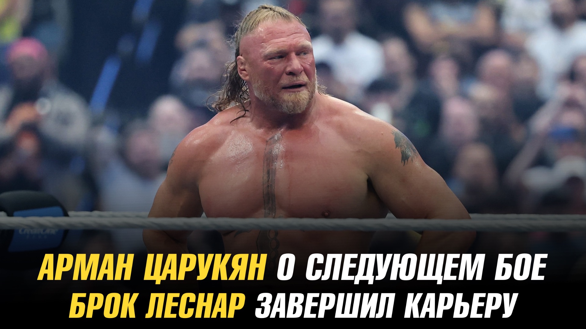 Арман Царукян о следующем бое / Брок Леснар завершил карьеру